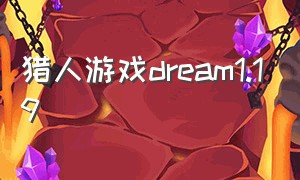 猎人游戏dream1.19