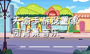 天谕手游设置家园背景音乐