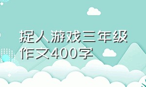 捉人游戏三年级作文400字