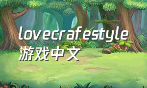 lovecrafestyle游戏中文