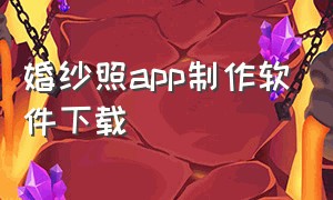 婚纱照app制作软件下载