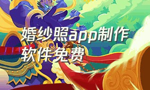 婚纱照app制作软件免费