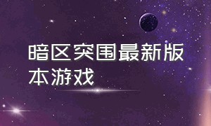 暗区突围最新版本游戏