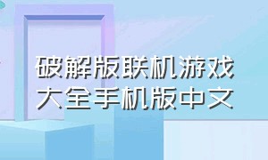 破解版联机游戏大全手机版中文