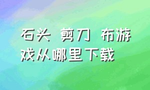 石头 剪刀 布游戏从哪里下载