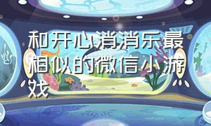 和开心消消乐最相似的微信小游戏