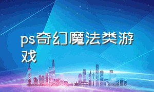 ps奇幻魔法类游戏