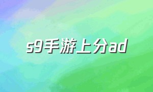 s9手游上分ad（s9最佳adc）