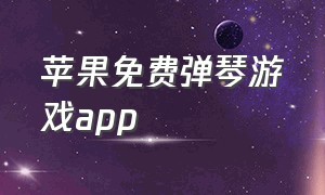 苹果免费弹琴游戏app