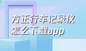 方正行车记录仪怎么下载app