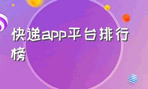 快递app平台排行榜