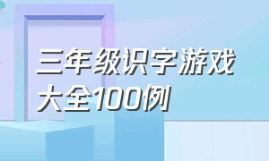 三年级识字游戏大全100例