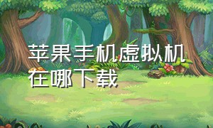 苹果手机虚拟机在哪下载