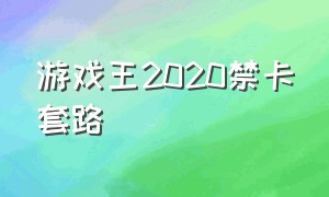 游戏王2020禁卡套路