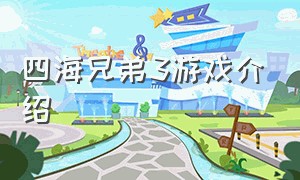 四海兄弟3游戏介绍（四海兄弟3怎么开始新游戏）