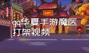 qq华夏手游魔医打架视频