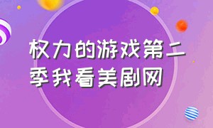 权力的游戏第二季我看美剧网