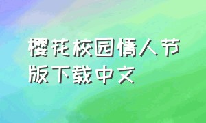 樱花校园情人节版下载中文