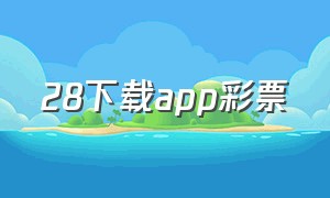 28下载app彩票