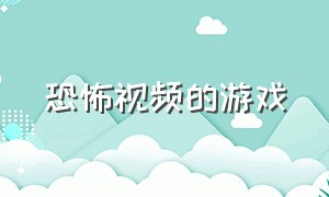 恐怖视频的游戏