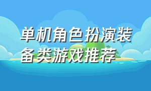 单机角色扮演装备类游戏推荐