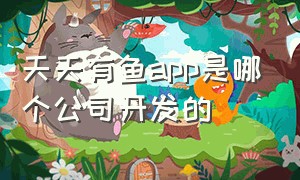 天天有鱼app是哪个公司开发的（天天有鱼app安卓版下载）