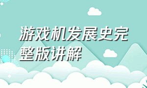 游戏机发展史完整版讲解