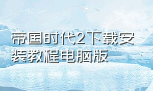 帝国时代2下载安装教程电脑版