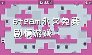 steam永久免费剧情游戏