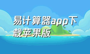 易计算器app下载苹果版