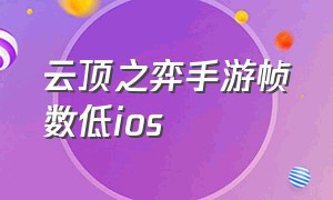 云顶之弈手游帧数低ios