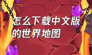 怎么下载中文版的世界地图