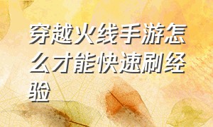 穿越火线手游怎么才能快速刷经验