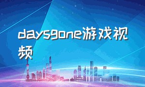 daysgone游戏视频