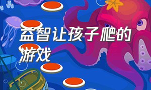 益智让孩子爬的游戏（儿童游戏蜗牛爬）