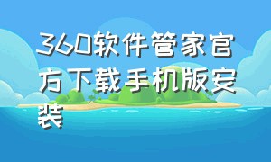 360软件管家官方下载手机版安装