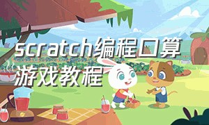 scratch编程口算游戏教程（scratch编程游戏详细教程简单）