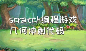 scratch编程游戏几何冲刺代码