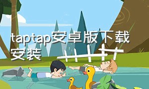 taptap安卓版下载安装