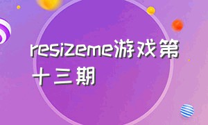 resizeme游戏第十三期