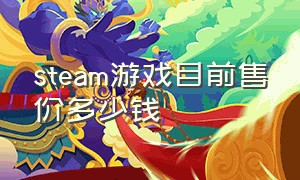 steam游戏目前售价多少钱