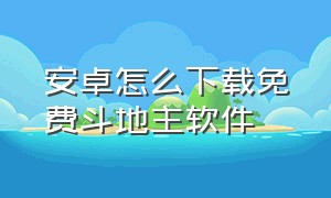 安卓怎么下载免费斗地主软件