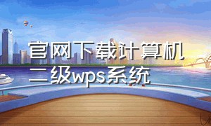 官网下载计算机二级wps系统