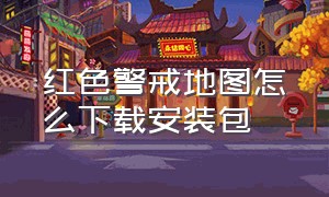 红色警戒地图怎么下载安装包（红色警戒防守地图如何下载）