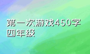 第一次游戏450字四年级