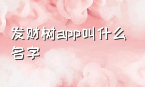 发财树app叫什么名字