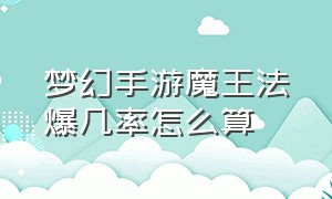 梦幻手游魔王法爆几率怎么算