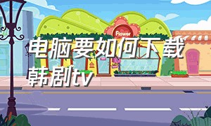 电脑要如何下载韩剧tv