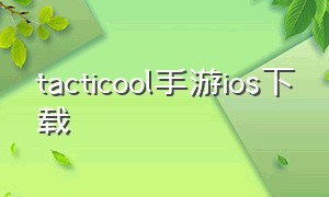 tacticool手游ios下载