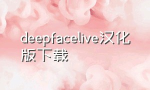 deepfacelive汉化版下载